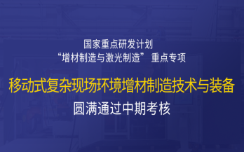 高寒高濕戶外應(yīng)急搶修利器，移動(dòng)式 “增測減” 復(fù)合制造與修復(fù)裝備——中科煜宸助力國家重點(diǎn)研發(fā)計(jì)劃項(xiàng)目...